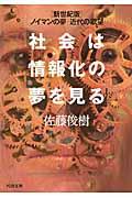 社会は情報化の夢を見る