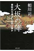 大坂の陣 / 豊臣氏を滅ぼしたのは誰か