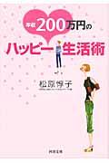 年収２００万円のハッピー生活術