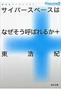 サイバースペースはなぜそう呼ばれるか+ / 東浩紀アーカイブス2