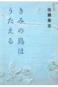 きみの鳥はうたえる