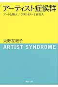 アーティスト症候群 / アートと職人、クリエイターと芸能人