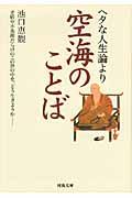 ヘタな人生論より空海のことば