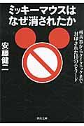 ミッキーマウスはなぜ消されたか / 核兵器からタイタニックまで封印された10のエピソード