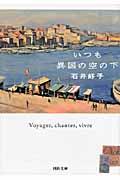 いつも異国の空の下