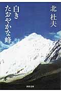 白きたおやかな峰