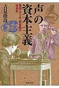 「声」の資本主義 / 電話・ラジオ・蓄音機の社会史