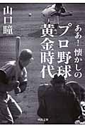 ああ!懐かしのプロ野球黄金時代