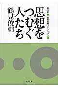 思想をつむぐ人たち