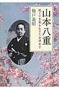 山本八重 / 銃と十字架を生きた会津女子