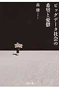 ビッグデータ社会の希望と憂鬱