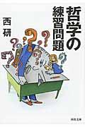 哲学の練習問題