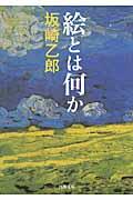 絵とは何か 新装版