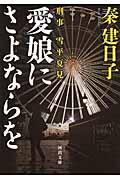 愛娘にさよならを / 刑事雪平夏見