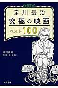 淀川長治究極の映画ベスト１００