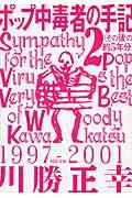 ポップ中毒者の手記 2(その後の約5年分)