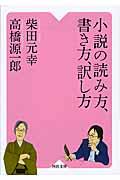 小説の読み方、書き方、訳し方