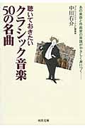 聴いておきたいクラシック音楽５０の名曲