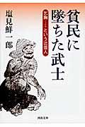 貧民に墜ちた武士