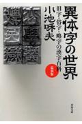 異体字の世界 最新版 / 旧字・俗字・略字の漢字百科