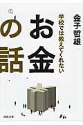 学校では教えてくれないお金の話