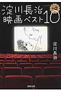 淀川長治映画ベスト１０＋α