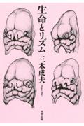 生命とリズム