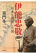 伊能忠敬 / 日本を測量した男