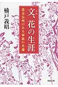 文、花の生涯