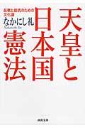 天皇と日本国憲法