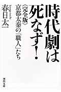 時代劇は死なず！