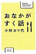 おなかがすく話