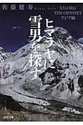 ヒマラヤに雪男を探す / X51.ORG THE ODYSSEYアジア編