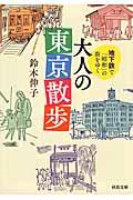 地下鉄で「昭和」の街をゆく大人の東京散歩