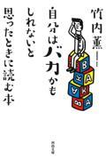 自分はバカかもしれないと思ったときに読む本