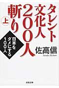 タレント文化人２００人斬り