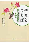 やまとことば 新装版 / 美しい日本語を究める