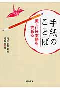 手紙のことば 新装版 / 美しい日本語を究める