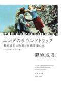 ユングのサウンドトラック ディレクターズ・カット版 / 菊地成孔の映画と映画音楽の本