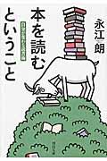 本を読むということ / 自分が変わる読書術