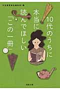 １０代のうちに本当に読んでほしい「この一冊」