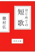 はじめての短歌