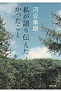 私が語り伝えたかったこと