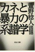 カネと暴力の系譜学