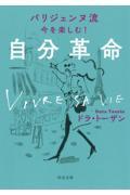 パリジェンヌ流今を楽しむ！自分革命
