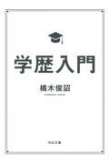 学歴入門