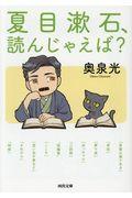 夏目漱石、読んじゃえば？