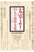 太宰よ!45人の追悼文集 / さよならの言葉にかえて