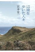 辺境を歩いた人々