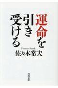 運命を引き受ける